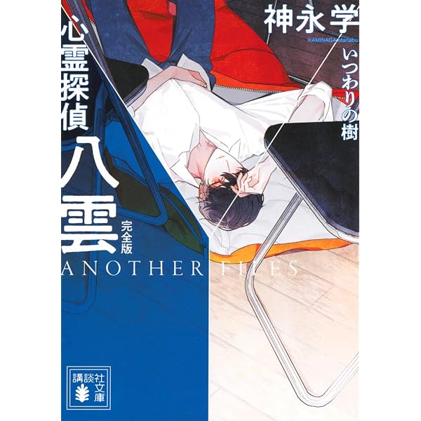 Amazon.co.jp: 心霊探偵八雲6 完全版 失意の果てに (講談社文庫 か 150